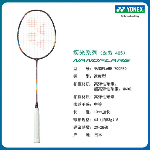 尤尼克斯（YONEX）羽毛球拍全碳素单拍疾光NF700PRO深紫4U5专业球拍 日产空拍不穿线