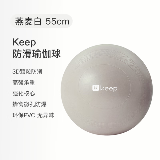 Keep's new anti-slip yoga ball explosion-proof pelvic floor muscle fitness ball for pregnant women, Pilates yoga equipment balance ball, oatmeal white 55cm
