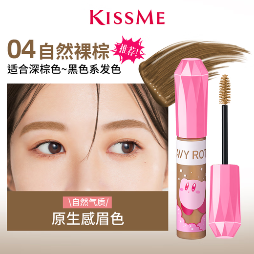 Kiss Me HEAVY ROTATION Exquisite Soft Mist Eyebrow Cream 04 Natural Nude Brown Kirby Collaboration