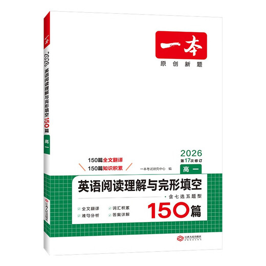 一本高一英语阅读理解与完形填空150篇含七选五题型 2026新高中生阅读解题方法词汇积累真题梯度训练