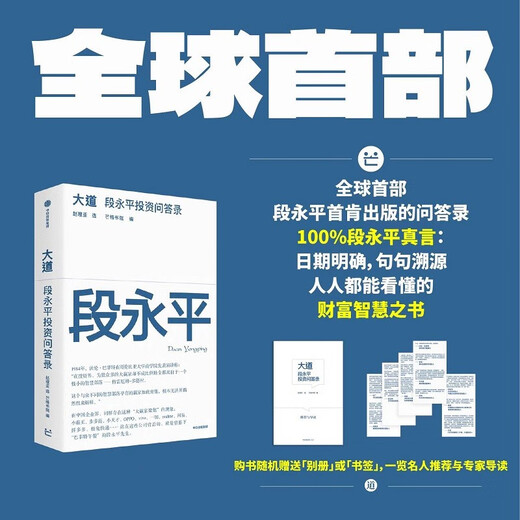 大道 段永平投资问答录 赠金句书签或别册 段永平智慧精要 价值投资 段永平新书 投资心得 企业管理经验 人生智慧 赵理亚选 芒格书院编 巴菲特 穷查理宝典 中信出版社