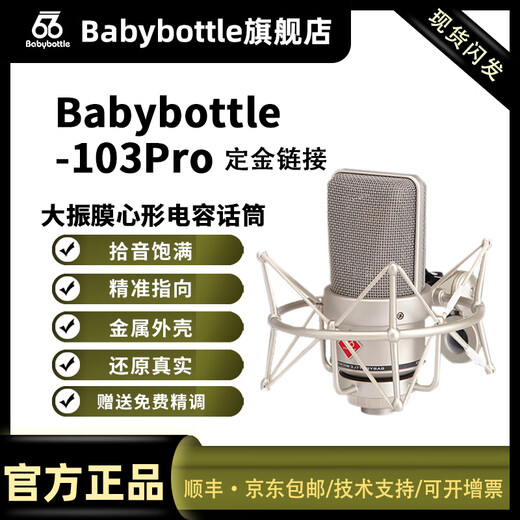 BABYBOTTLESL-103 66 large diaphragm microphone professional live broadcast karaoke recording home live broadcast microphone SL-103