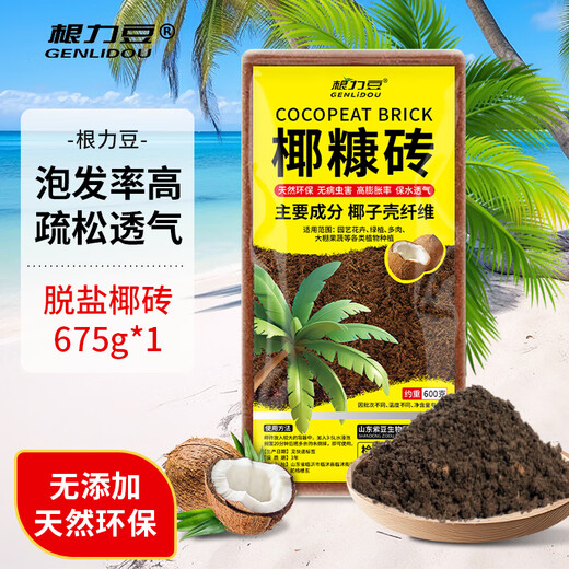 根力豆通用型椰糠砖椰壳砖椰砖营养土通用型养土养花土壤种植土脱盐批发 脱盐椰糠砖【675G一块】