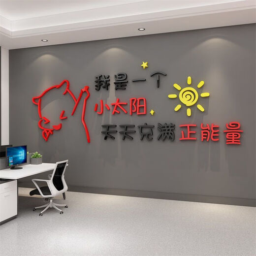 办公司室墙面装饰企业文化氛围布置进门形象感员工激励贴标语 12804小太阳-大红头+黑色+中黄  0cm*0cm