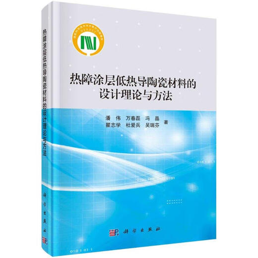 Xinhua Bookstore New and Genuine Edition Design Theory and Methods of Low Thermal Conductivity Ceramic Materials for Thermal Barrier Coatings Science Press