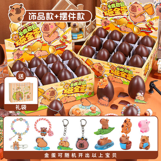 罗璃儿童玩具砸金蛋卡皮巴拉8-10岁男童女孩生日礼物幼儿园义卖奖品