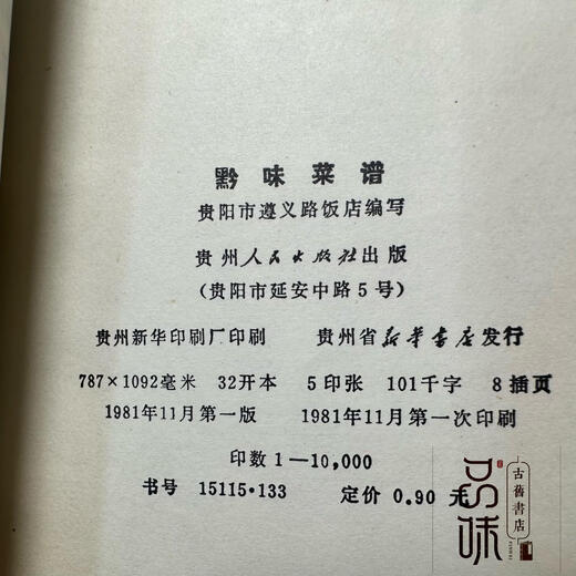
11981 old version of Guizhou Flavor Recipe Guizhou People's Publishing House