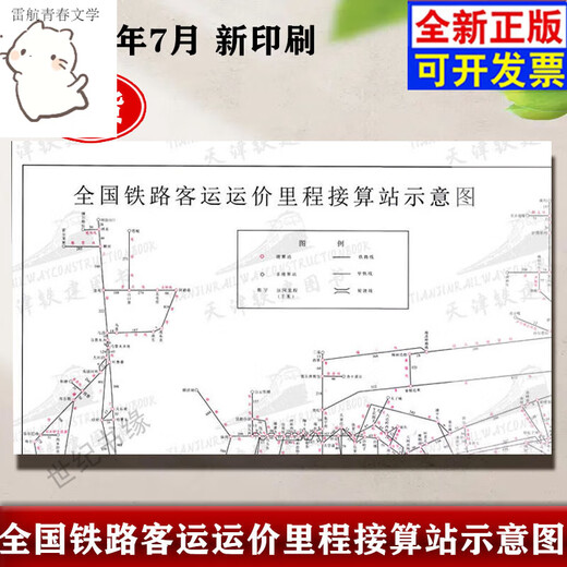2024全国铁路客运运价里程接算站示意图票价行李表规8个A4大中国铁道出版社 2024铁路接算站示意图 已售 100+ 正版 铁路旅客运输规程