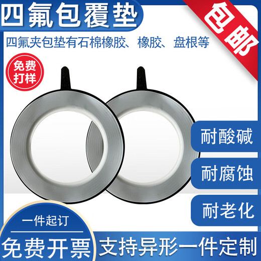 Jishuo PTFE coated rubber gasket PTFE PTFE gasket EPDM acid and alkali resistant PTFE flange gasket DN50 coated rubber gasket