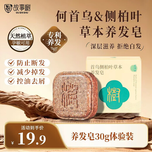 Story Tree Polygonum Multiflorum Arborvitae Leaf Herbal Shampoo Soap Hair Soap 30g/box Trial Pack Oil Control, Anti-Dandruff, Deep Nourishing