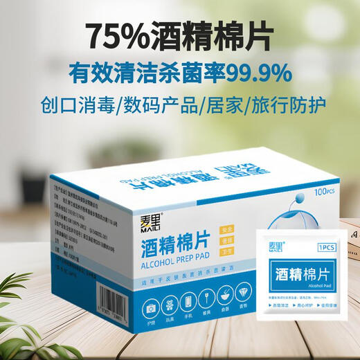 【正品包邮】麦里数码清洁75度酒精棉片一次性杀菌消毒湿巾擦手机相机电脑餐具随身携独立包装 6*6cm酒精棉片-【50片袋装】