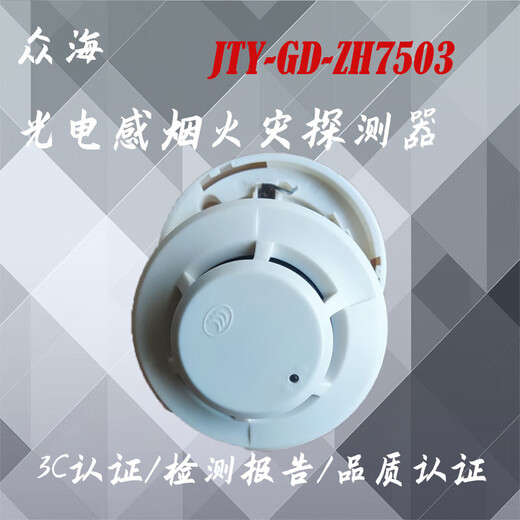 Shandong Zhonghai smoke detector JTY-GD-ZH7503 point type photoelectric smoke fire detector replaces 6703 smoke detector encoder set