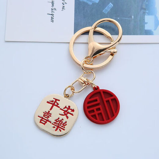 中国风文字祝福语钥匙扣平安喜乐挂件汽车万事如意链男女包包挂饰 平安喜乐金福福