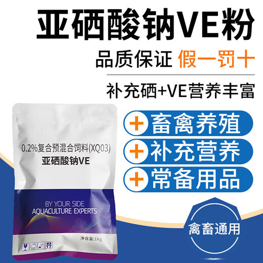 Sodium selenite VE veterinary vitamin e pig, cattle, sheep and chicken premixed egg pregnancy-resistant feed additive 1000g/bag