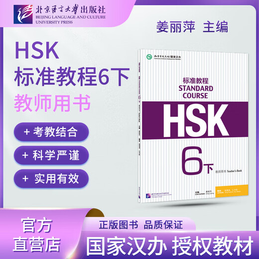 Official Optional HSK Standard Course 1 Jiang Liping Including Answers/Courseware/Audio Chinese Proficiency Test Training Materials for Learning Chinese as a Foreign Language Textbook HSK Standard Course 6 Part 2 Teacher’s Book