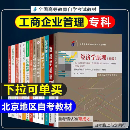 【自营专享图书】备战2025自学考试教材 工商管理商务管理专科英语计 北京自考教材01A0308工商企业管理(专科) 13886 经济学理初级