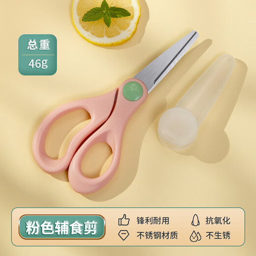Ai style baby food-grade scissors, food-grade stainless steel, can be cut and stored, large and small handles, pink