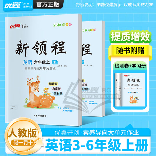 【品牌直营】2026春25秋优翼小学新领程语文数学英语一年级二年级三年级四年级五年级六年级上下册人教苏教北师外研湘少教科版12345年级练习题同步训练基础巩固送视频微课 英语-PEP人教版 【25春】