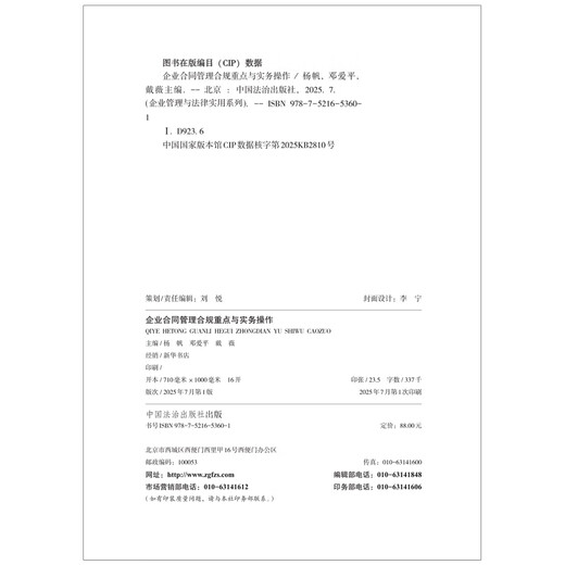 Key points and practical operations of enterprise contract management compliance (M&L Enterprise Management and Legal Practical Series)