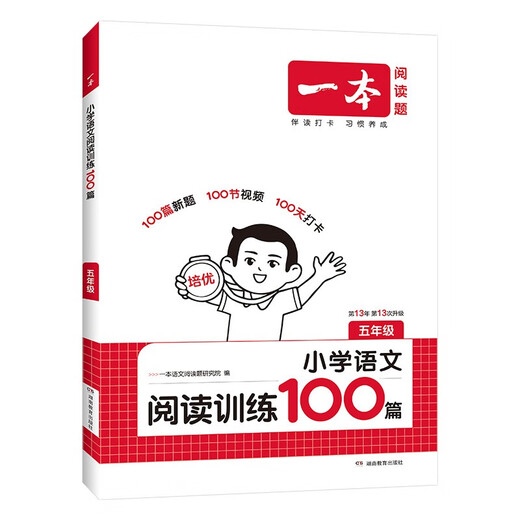 A book of primary school Chinese reading training 100 articles for fifth grade 2026 reading question knowledge inventory reading comprehension universal answer template method ladder real test paper training