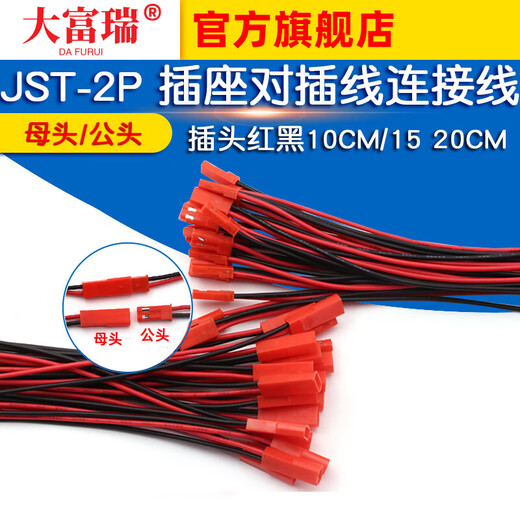 Dafuri JST-2P female/male socket-to-plug connection cable LED male and female plug red and black 10CM/15 20CM JST-2P female + male 15CM (5 sets)