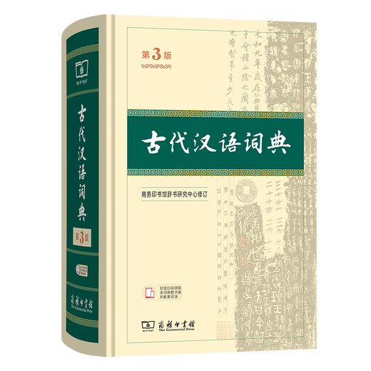 Ancient Chinese Dictionary 3rd Edition (regular version, non-special brushed edition 3rd edition) Commercial Press SF Express 2025 new edition Free digital version of this dictionary and supporting Chinese learning resources