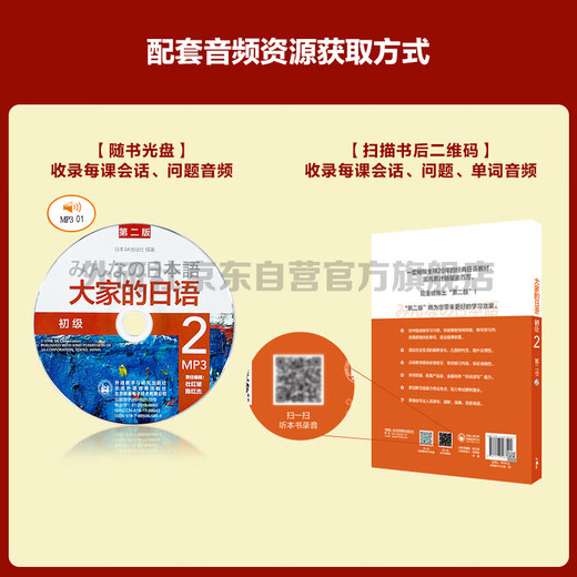 大家的日语初级2 学生用书（第二版 附MP3光盘1张）