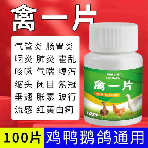 Chicken, duck, and goose poultry tablet poultry chicken fever chicken medicine chicken, duck and goose diarrhea cough asthma poultry tablet 100 tablets/bottle 10 bottles
