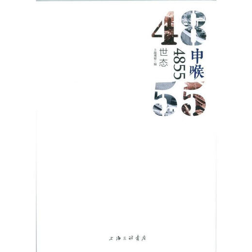 【正版旧书】 申喉4855 世态 上海观察 编