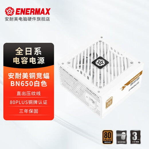 安耐美铜竞蝠BN650电源 ATX台式电脑电源 铜牌直出 电源650w（主动式PFC/全日系电容/三年保固） BN650白（铜牌认证/全日系电容/压纹线）