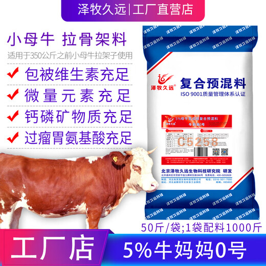 Zemu Jiuyuan cow mother premixed breeding bull feed small basic cow feed 2.5% cow father (breeding bull feed)