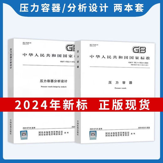 【品牌自营】图书 2024年GB 150-2024压力容器 GB 150.1-2024 通用要求设计 制造检验和验收 GB/T 1502-2024 压力容器 第2
