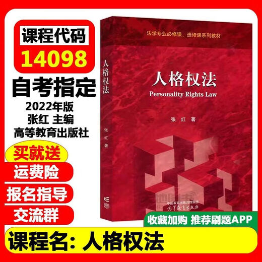 Preparation for the exam 2025 Fujian Self-Examination Textbook 14098 Personal Rights Law Zhang Hong 2022 Edition Higher Education Press Fujian and other provinces to undergraduate law [Fujian] Self-Examination Textbook