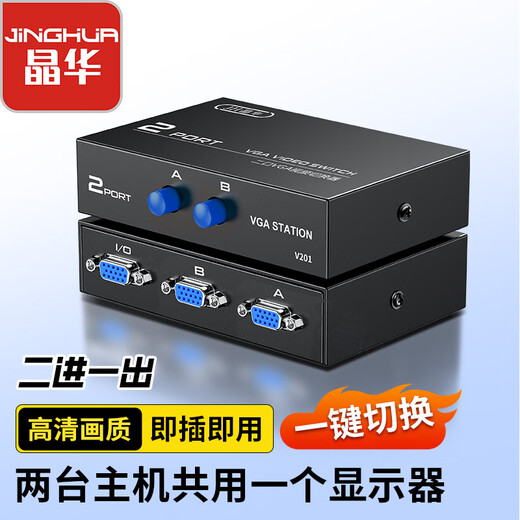 晶华 VGA切换器二进一出高清2进1出视频转换器切屏器共享器 多笔记本台式主机共用显示器黑色Q210