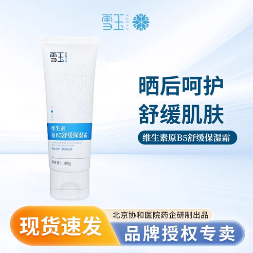 Snowdin Snow Jade Provitamin B5 Soothing Moisturizing Cream Produced by Xiehe Pharmaceutical Official Dry Sensitive Moisturizing Moisturizing Cream 1 bottle