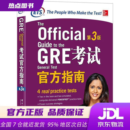 【新华书店 现货速达】新东方GRE考试官方指南：第3版GRE真题GRE官指GRE模拟题ETS(美国教育考试服务中