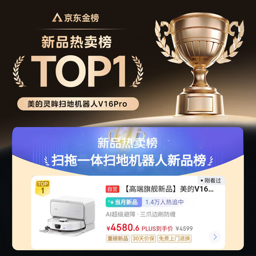 美的（Midea）V16 Pro扫地机器人 家用智能水箱版扫拖一体自动清洗全自动基站自清洁扫地拖地家用免维护洗地机