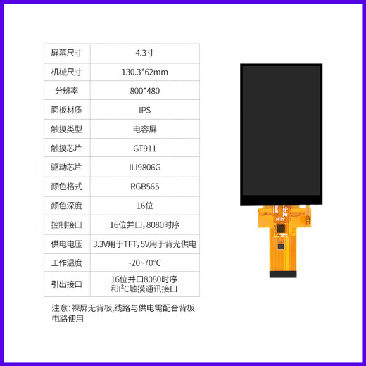 Yue Changsheng Wildfire 2.8/3.2/4.3/5/7 inches TFT bare screen with touch resistive screen capacitive screen RGB screen capacitive touch screen 4.3 inches