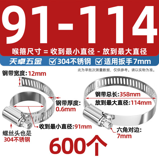 Tianzhuo Hardware 304 stainless steel hose hoop clamp pipe clamp live hoop water pipe range hood washing machine gas pipe 91-114mm (diameter) - 600 pieces (full box)