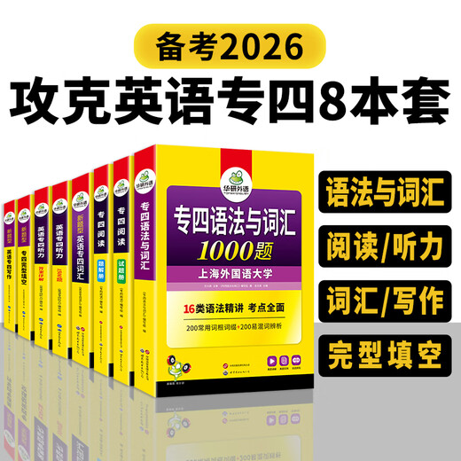 Préparation aux nouveaux types de questions 2026. Ensemble complet d'anglais majeur niveau 4 préparation pour l'anglais majeur niveau 4 grammaire et vocabulaire mots écoute lecture compréhension cloze écriture composition cloze livre de formation spécial niveau tem4 avec les vrais tests des années précédentes questions pratiques Huayan spécialité de langue étrangère 4 ensemble de 8 livres
