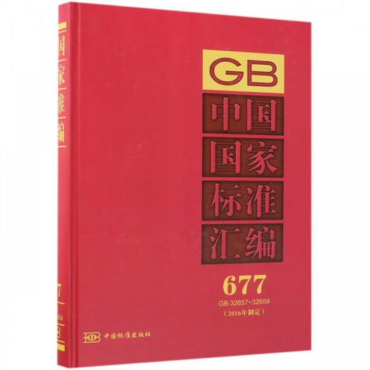 Echt 90 % neu, Schnellverschluss, China National Standards Compilation 677 GB 32657 32659 China Standards Press, China