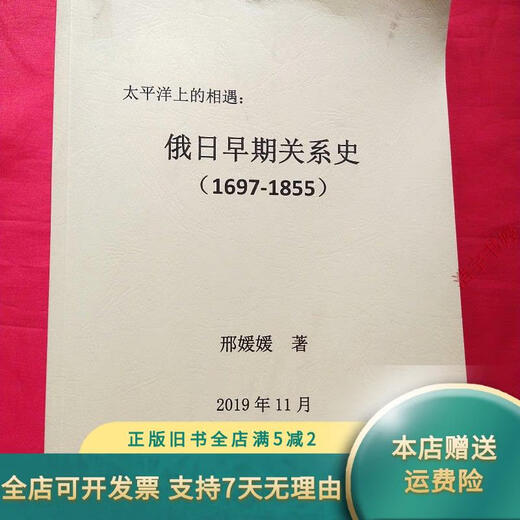 【正版旧书】太平洋上的相遇 ：俄日早期关系史（1697-1855） 不详