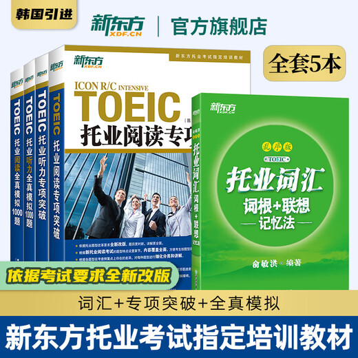New Oriental TOEIC test TOEIC vocabulary scrambled version + listening + reading special breakthrough + full simulation, 5 volumes in total New TOEIC vocabulary book 5 volumes, vocabulary + special breakthrough + simulation questions - easy preparation