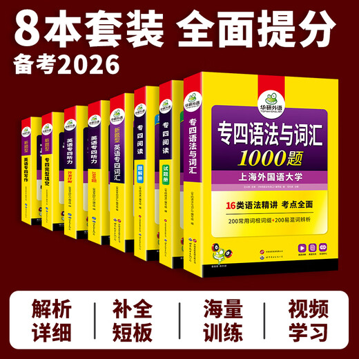 Préparation aux nouveaux types de questions 2026. Ensemble complet d'anglais majeur niveau 4 préparation pour l'anglais majeur niveau 4 grammaire et vocabulaire mots écoute lecture compréhension cloze écriture composition cloze livre de formation spécial niveau tem4 avec les vrais tests des années précédentes questions pratiques Huayan spécialité de langue étrangère 4 ensemble de 8 livres
