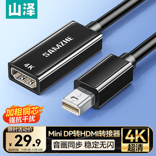 山泽Mini DP转HDMI转换器4K迷你DP雷电公转母转接头 适用苹果微软Surface电脑显卡接显示器 MDQ04