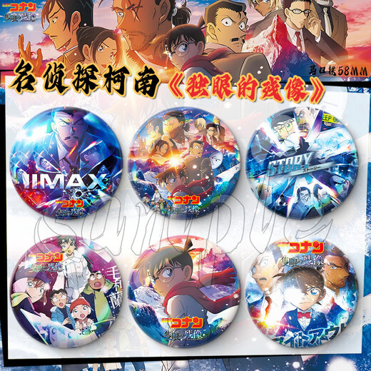 Qiyoubao Japonais After-Image One-Entoule entourant Conan Plain Laser Bar Badge 2D Cadeau Exquis Ornements de bureau ZQ1396 Badge de 58 mm (film lumineux)