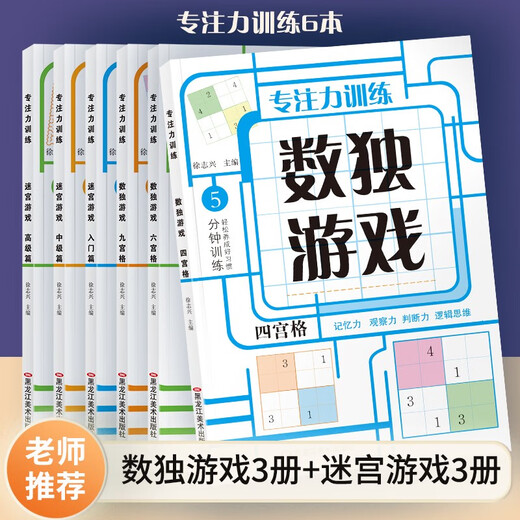 A full set of 6 volumes, Sudoku four-square, six-square, and nine-square grid games, concentration training book + maze game, official authentic children's book, Sudoku ladder training, primary school, 5-14 years old, intelligence development, intelligence games, puzzle game books, children's intelligence development toys, 3-6-10-12 years old, whole brain development exercise book, concentration, logical thinking training