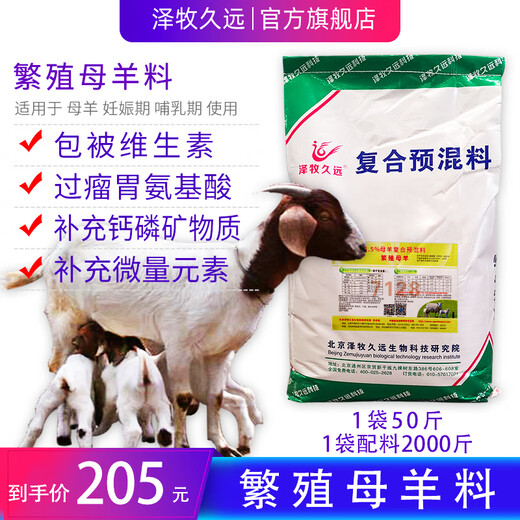 Zemu Jiuyuan breeding ewe premix feed sheep mother pregnant lactation ewe lamb breeding ram feed 2.5 ewe compound premix