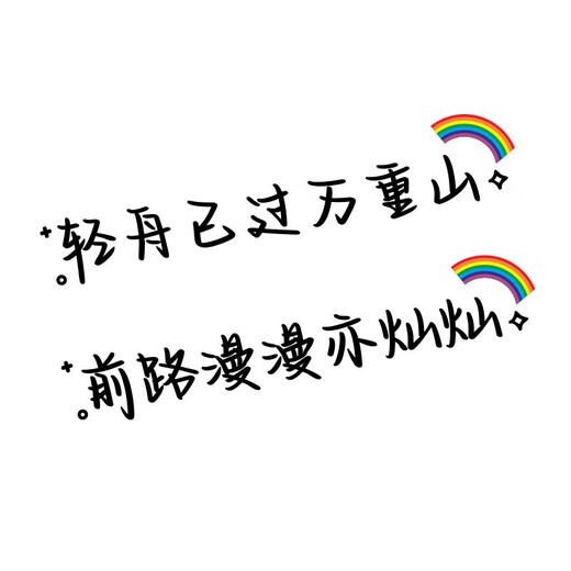 语森忆轻舟已过万重山前路漫漫亦灿灿汽车贴纸个性创意文字后窗电动1428 前路小款七彩28x4cm单张