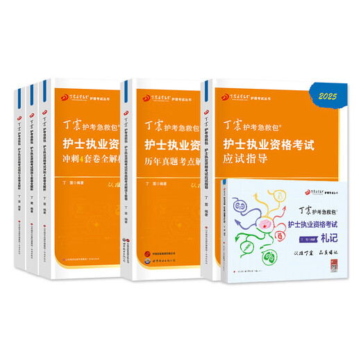 Ding Zhen 2025 Nurse Practice Qualification Examination Book and Nursing Examination Easy to Pass Textbook Original Military Medical Version 456 Test Papers First Aid Kit Nursing Examination Test Paper Exercise Collection Previous Real Questions Simulation Test Ding Zhen Nursing Examination Guidance + 654 Papers + Past Years + Notes